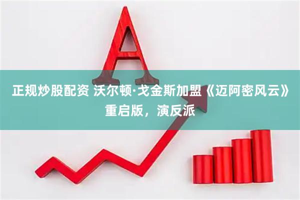 正规炒股配资 沃尔顿·戈金斯加盟《迈阿密风云》重启版,演反派